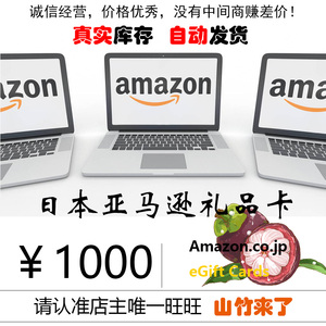 自动 日亚礼品卡 1000日元 amazon giftcard gc日本亚马逊购物卡