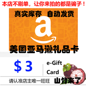 自动 美亚礼品卡 3美金 amazon giftcard gc美国亚马逊购物卡