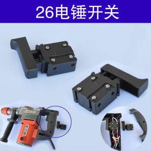 电锤开关26通用冲击钻开关配件二用电锤电动工具配件东成电镐开关