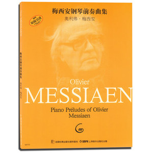 梅西安钢琴前奏曲集 奥利弗梅西安著 杨珽珽译 上海音乐出版社