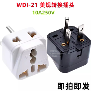 WDI-21白色美规转换插头T型美式一转二台湾插头15A250V美标CE认证