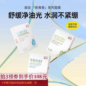 森田补水控痘控油保湿面膜 男女学生玻尿酸舒缓植萃面部护肤正品