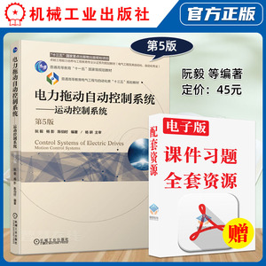 正版 电力拖动自动控制系统运动控制系统 第五版第5版 阮毅 陈伯时 电气工程与自动控制化类专业教材 机械工业出版社9787111544197