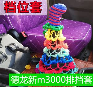 适用于德龙新m3000内饰装饰大货车通用型钩织档杆套排挡套挡把套