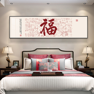 新中式床头挂画