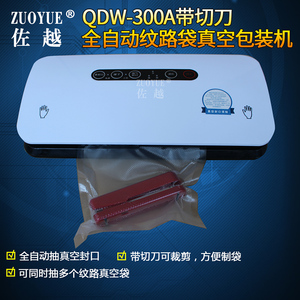 佐越QDW-300A带切刀全自动纹路袋真空包装机 小型家用食品保鲜真空封口机 全自动阿胶茶叶纹路袋真空机封装机