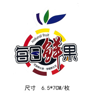 新款每日鲜果排废水果贴纸标签贴自粘不干胶超市水果店通用商标贴
