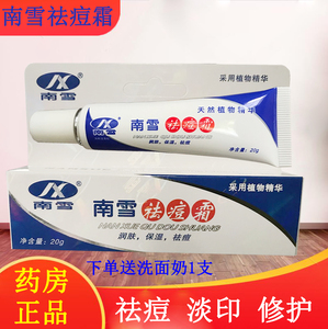 南雪祛痘霜20g 正品广州南雪祛痘修复痘肌男女面霜青春痘