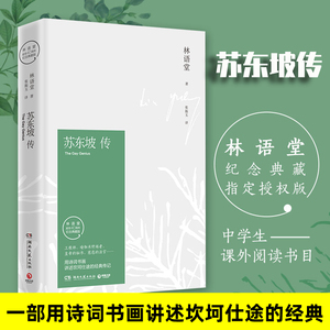 苏东坡传 林语堂著 张振玉译 精装纪念典藏版林语堂散文学校推荐文学名家名著中国传记文学经典人物传记 学生课外阅读