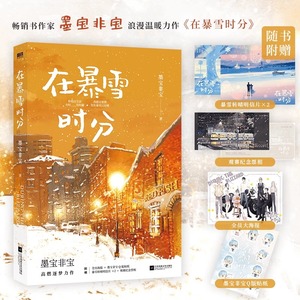 现货【赠纪念票根+明信片+海报+贴纸】在暴雪时分实体小说书 墨宝非宝 吴磊赵今麦主演同名电视剧原著小说 蜜汁炖鱿鱼作者书籍正版