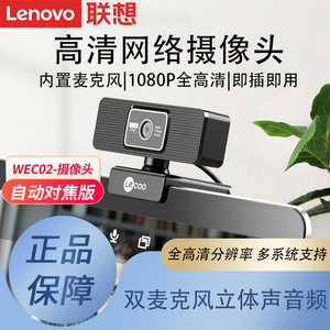 联想来酷WEC02摄像头台式电脑家用直播小型高清笔记本网课摄像头