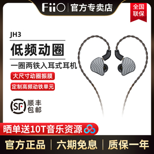 FiiO/飞傲 JH3一圈两铁HIFI耳机入耳式低音发烧耳塞0.78双针版本