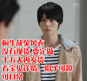 桐生战兔风衣