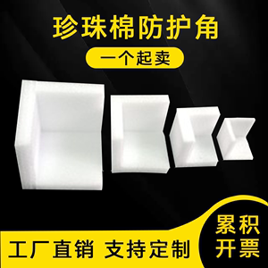 珍珠棉塑料泡沫护角打包三面防撞护角减震包边角保护快递纸盒包角