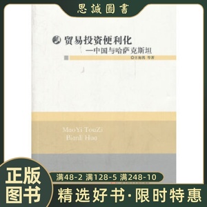 正版书籍 贸易投资便利化 中国与哈萨克斯坦 王海燕,等 华东师范