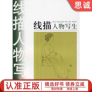 正版书籍 线描人物写生 韩玮　著 山东美术出版社