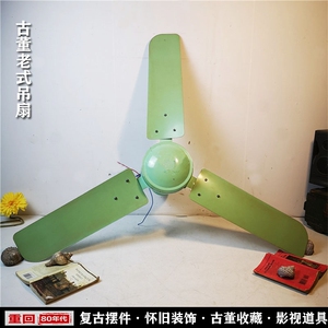 八十年代复古怀旧老式吊扇古董收藏老物件装饰道具旧家电三叶风扇