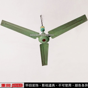 八十年代复古怀旧老式吊扇古董收藏老物件装饰道具旧家电三叶风扇