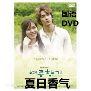 夏日香气dvd蓝色生死恋系列 韩剧经典 国语发音 光盘碟片