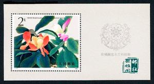 T111M 珍稀濒危木兰科植物（小型张） 全新全品原胶特种邮票
