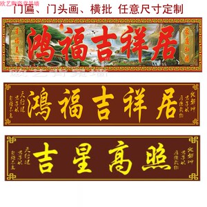瓷砖对联 雕刻牌匾 门头画 横批 雕刻大门字 吉星高照 鸿福吉祥居