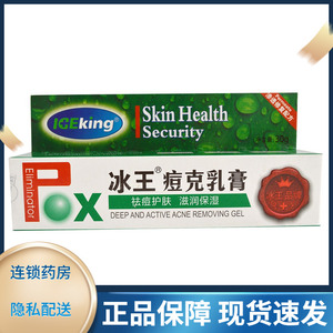 冰王痘克乳膏