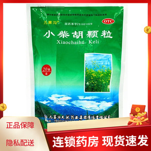 九寨沟 小柴胡颗粒 10g*20袋/包 药店旗舰店官方旗舰