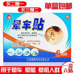 包邮】樟都 晕车贴 6贴 贴耳后 晕船晕车晕飞机
