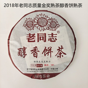 茶叶普洱熟茶老同志熟茶2018年醇香饼茶质量金奖熟茶大叶种乔木饼