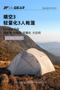 三峰户外 晴空3 三人帐篷 送地布 超轻 防雨 抗风大容量