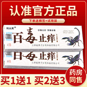 认准正品 2支13元】利众芙百毒止痒王草本抑菌乳膏百毒止痒膏软膏