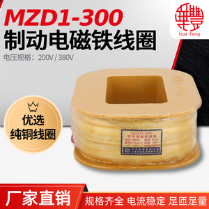 厂家直销MZD1-300 电磁铁线圈国标12市斤 华丰线圈 全铜质量保证