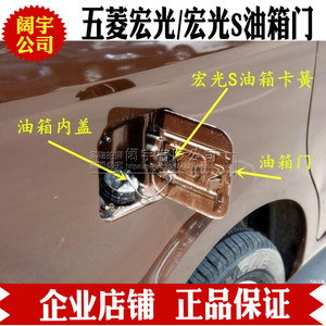 五菱宏光油箱门