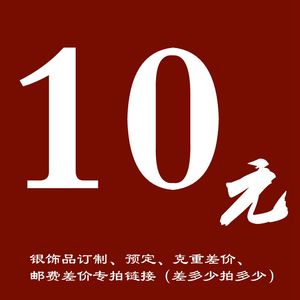 白族诚信银坊 纯银饰品定制、订做、克数、邮费差价专拍链接