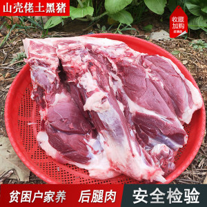 山壳佬土猪肉黑山猪土黑猪肉新鲜肉猪农家散养猪后腿肉瘦肉30斤