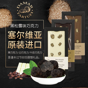 damar tartufi牌塞尔维亚进口黑松露巧克力100g 圣诞礼物伴手礼