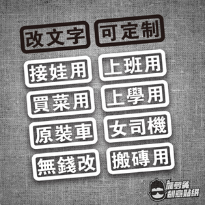 摩托车贴纸定制文字汽车电动车创意个性搞笑买菜上学接老婆用贴花