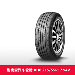 【热销】耐克森汽车轮胎 ah8 215/55r17 94v