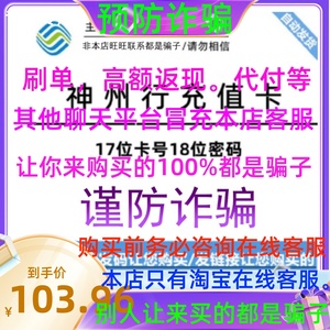 中国移動卡密100卡密C值卡密17卡号18密码神州行卡密【谨防诈骗】