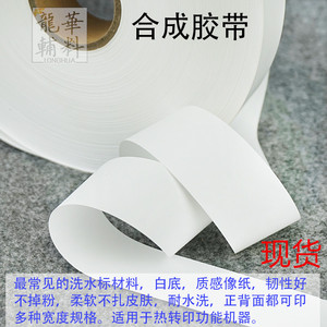 洗水标打印材料条码洗水唛合成胶带尼龙布标空白商标带丝带200米