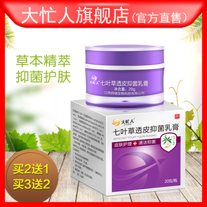 大忙人七叶草透皮草本抑菌乳膏正品皮肤外阴瘙痒止痒杀菌除湿软膏