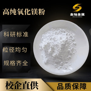 氧化镁高纯纳米氧化镁粉超细微米氧化镁粉末轻质陶瓷粉科研实验用