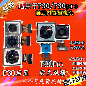适用于华为p30pro后主双摄像头 p30前置后相机 P30 PRO内置镜头