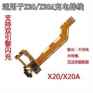 适用于vivox20 x20a 尾插 充电口排线  支持双引擎闪充