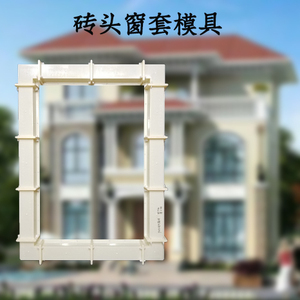 砖头窗套模具方形线条外墙装饰模型水泥现浇别墅中式建筑塑料模板