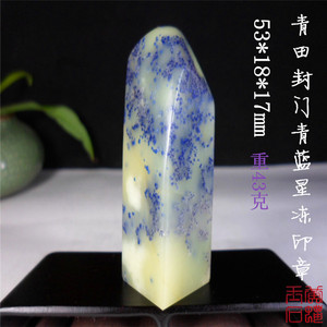 【青田石封门青蓝星冻印章】精品灯光龙蛋蓝花蓝带菜花黄紫罗兰