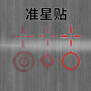 csgo挂游戏准星贴三点准星经典大小十字准星狙击星csgo准星贴纸
