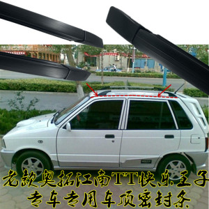 长安铃木老奥拓快乐王子车顶密封条流水条车顶装饰条顶棚压条配件