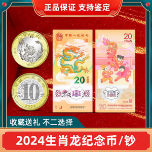 2024龙年生肖纪念币10元贺岁纪念钞20元龙钞100收藏送礼卷盒保真