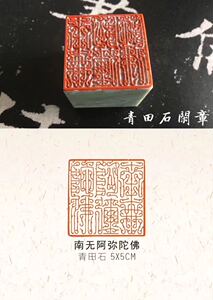 青田石6公分闲章鸟虫篆永受嘉福南无阿弥陀佛书画印章大印学生印